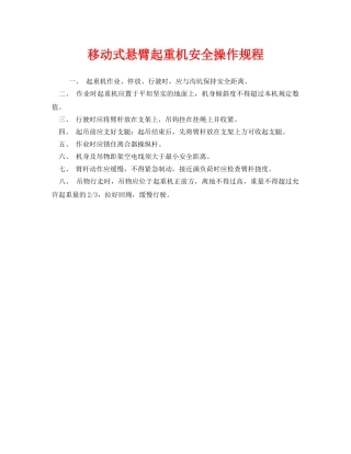 《安全操作规程》之移动式悬臂起重机安全操作规程 