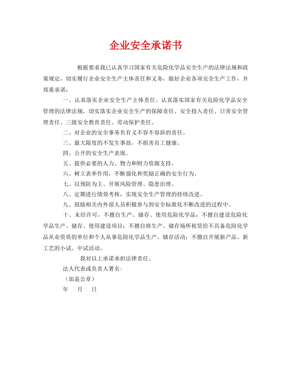 《安全管理文档》之企业安全承诺书 _第1页