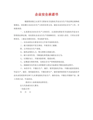《安全管理文档》之企业安全承诺书 