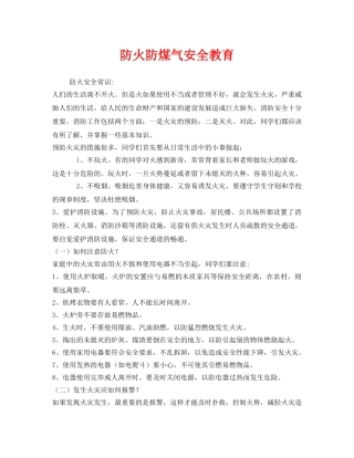 《安全管理文档》之防火防煤气安全教育 
