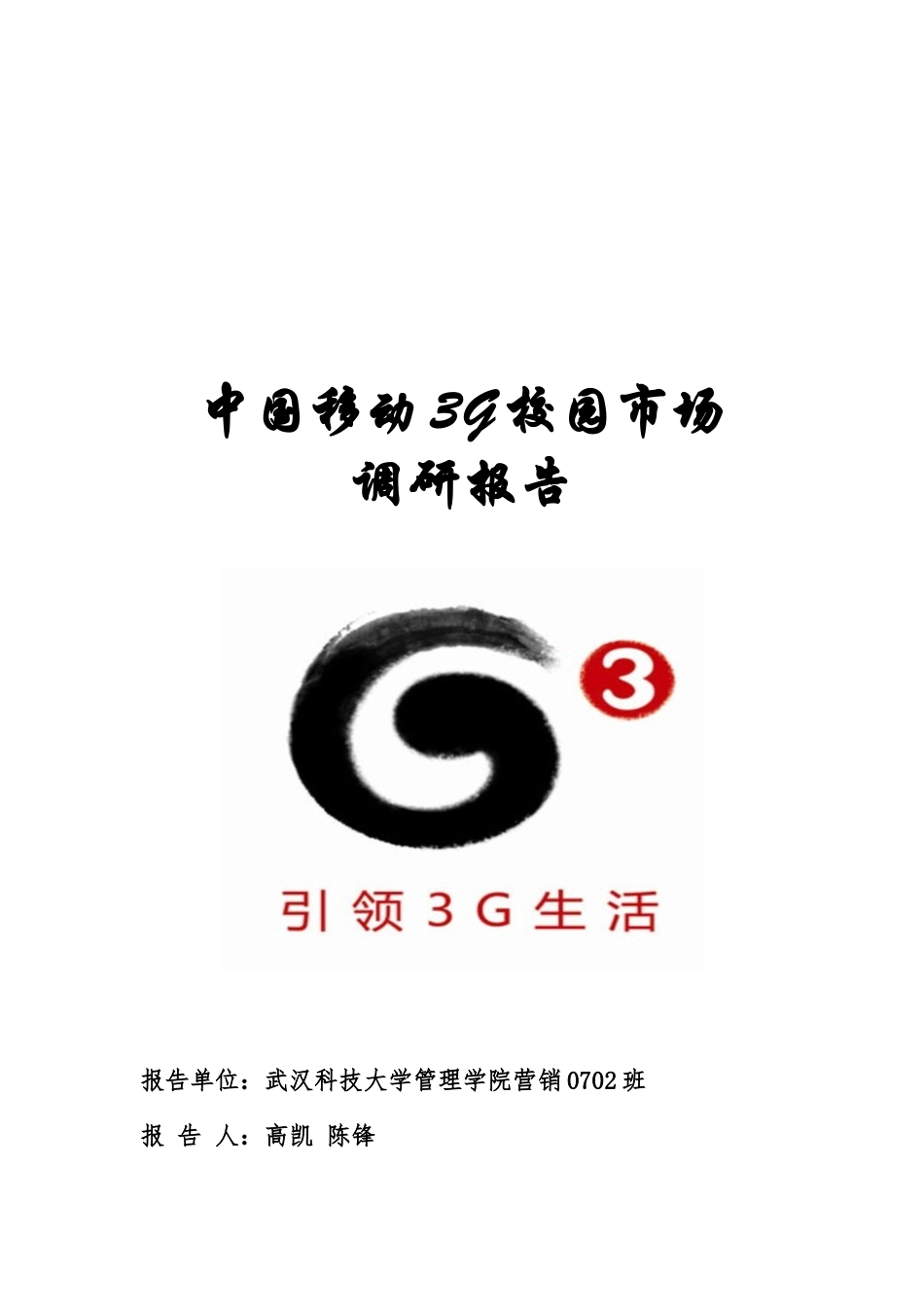 中国移动G校园市场调研报告范本_第1页