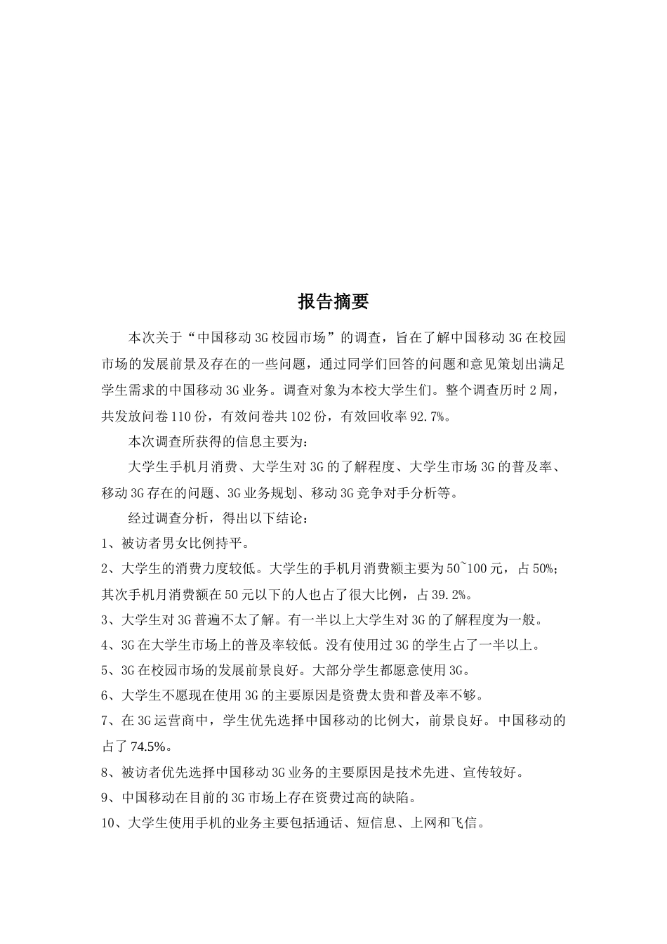中国移动G校园市场调研报告范本_第3页