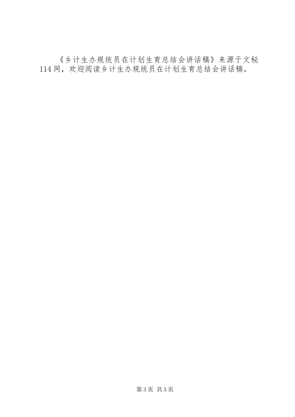 乡计生办规统员在计划生育总结会讲话稿_第3页
