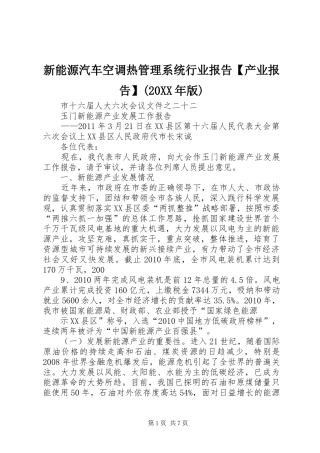 新能源汽车空调热管理系统行业报告【产业报告】(20XX年版) 