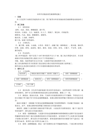 木料表面施涂混色磁漆磨退施工工艺