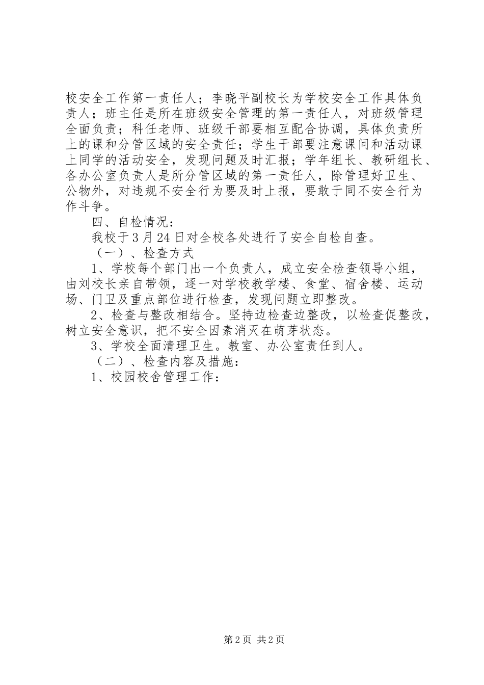 小学春季校园安全工作自检自查报告 _第2页