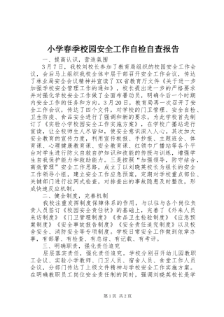 小学春季校园安全工作自检自查报告 