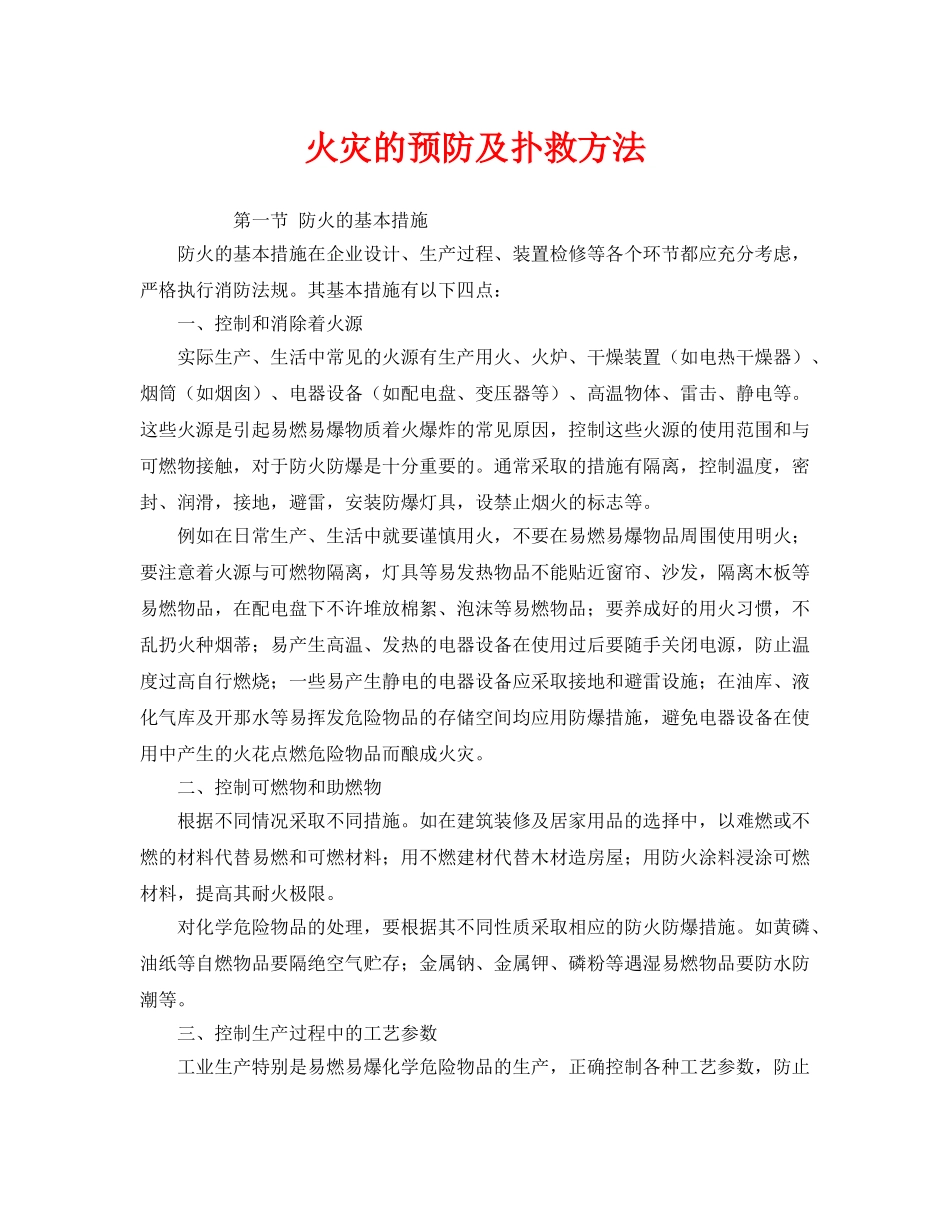 《安全管理》之火灾的预防及扑救方法 _第1页