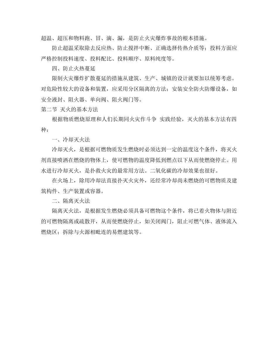 《安全管理》之火灾的预防及扑救方法 _第2页