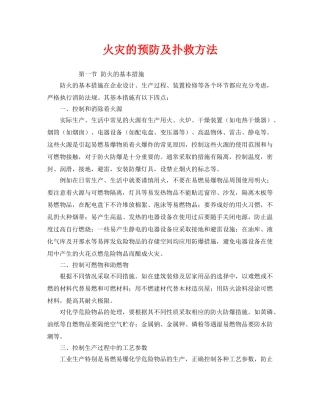 《安全管理》之火灾的预防及扑救方法 