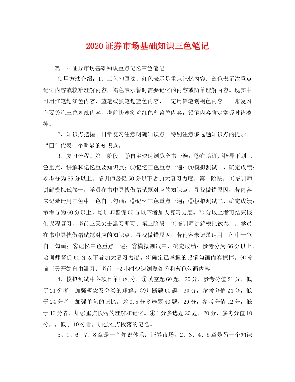 2020证券市场基础知识三色笔记 _第1页