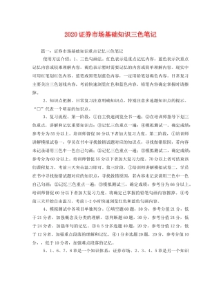 2020证券市场基础知识三色笔记 