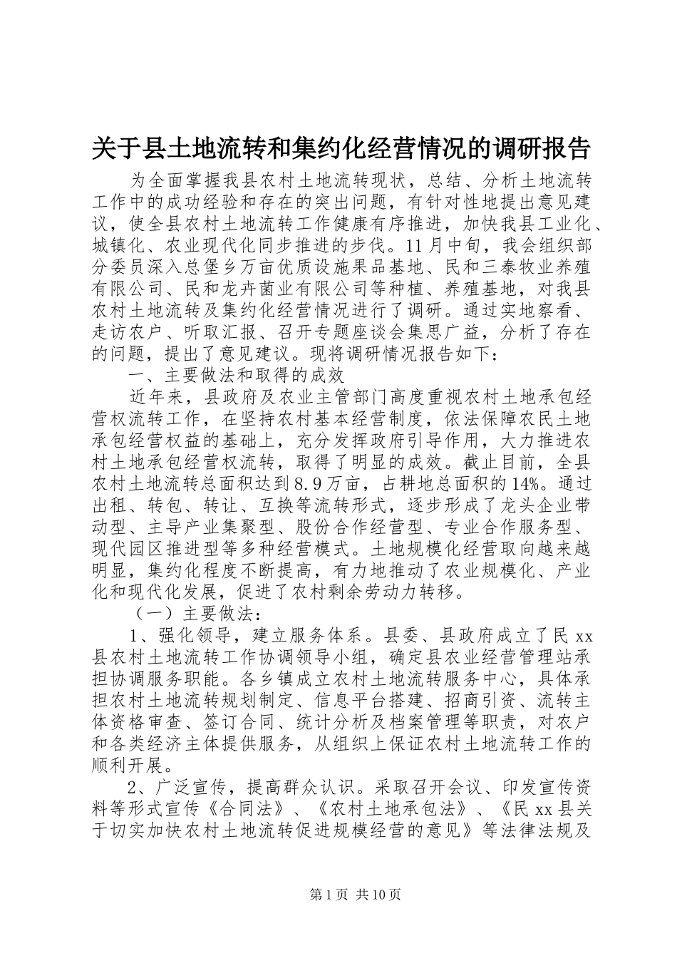 关于县土地流转和集约化经营情况的调研报告 _第1页
