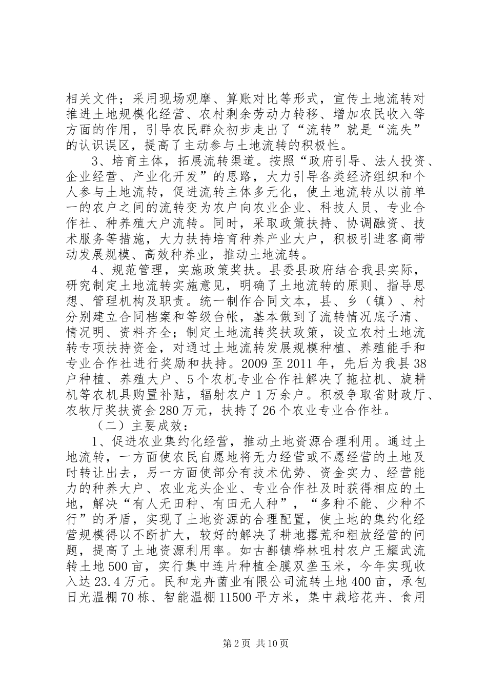 关于县土地流转和集约化经营情况的调研报告 _第2页