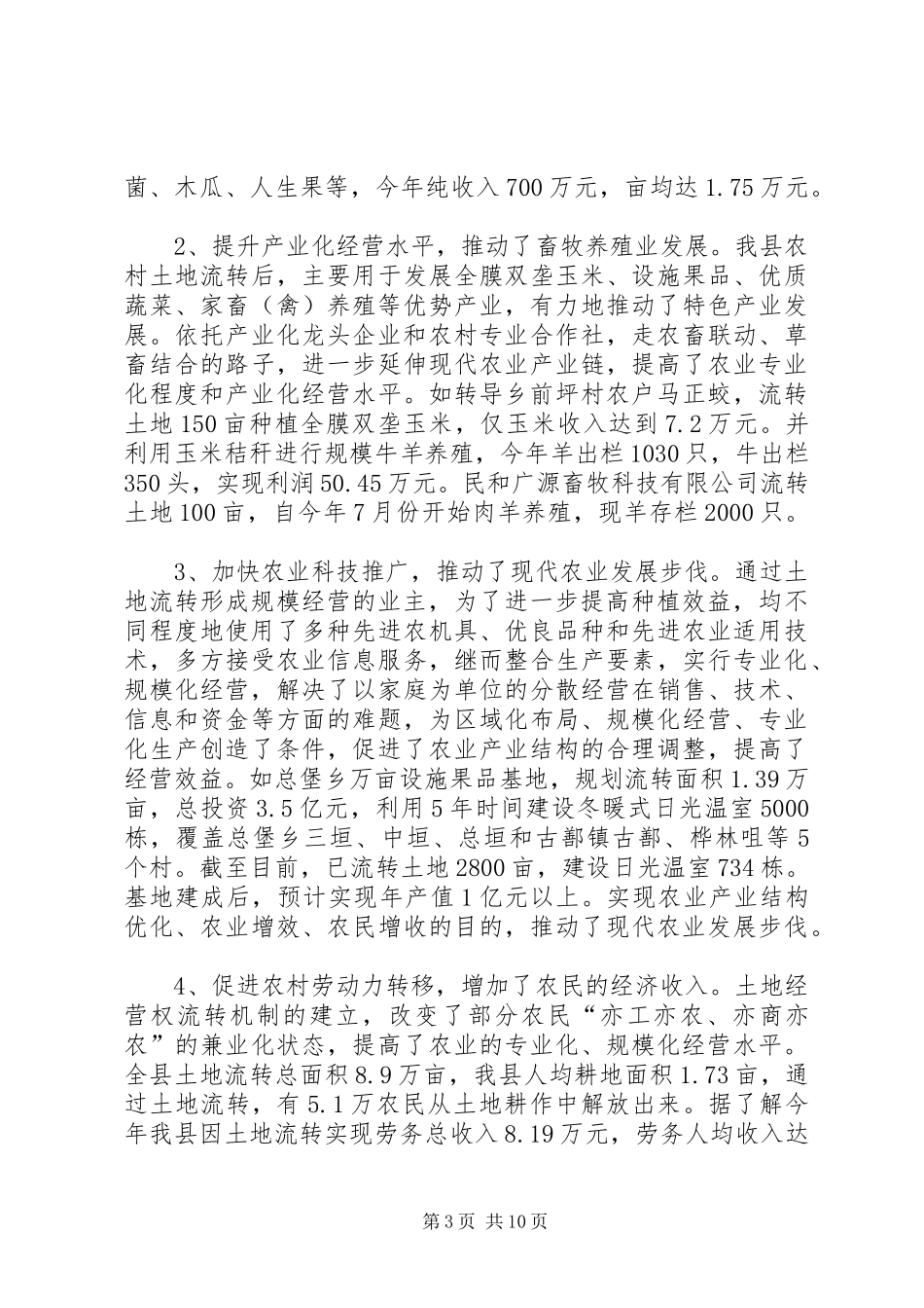 关于县土地流转和集约化经营情况的调研报告 _第3页