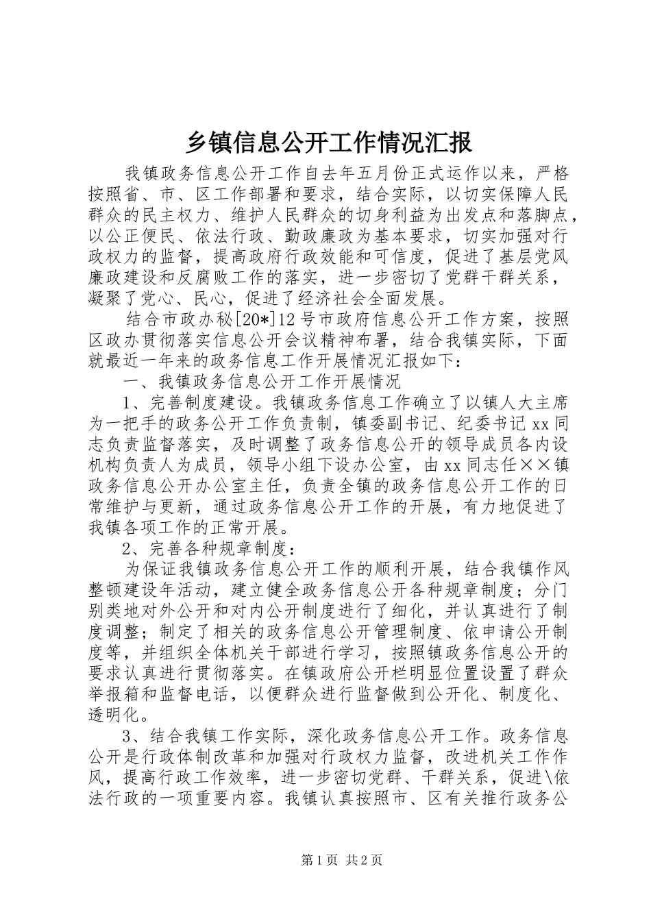 乡镇信息公开工作情况汇报 _第1页