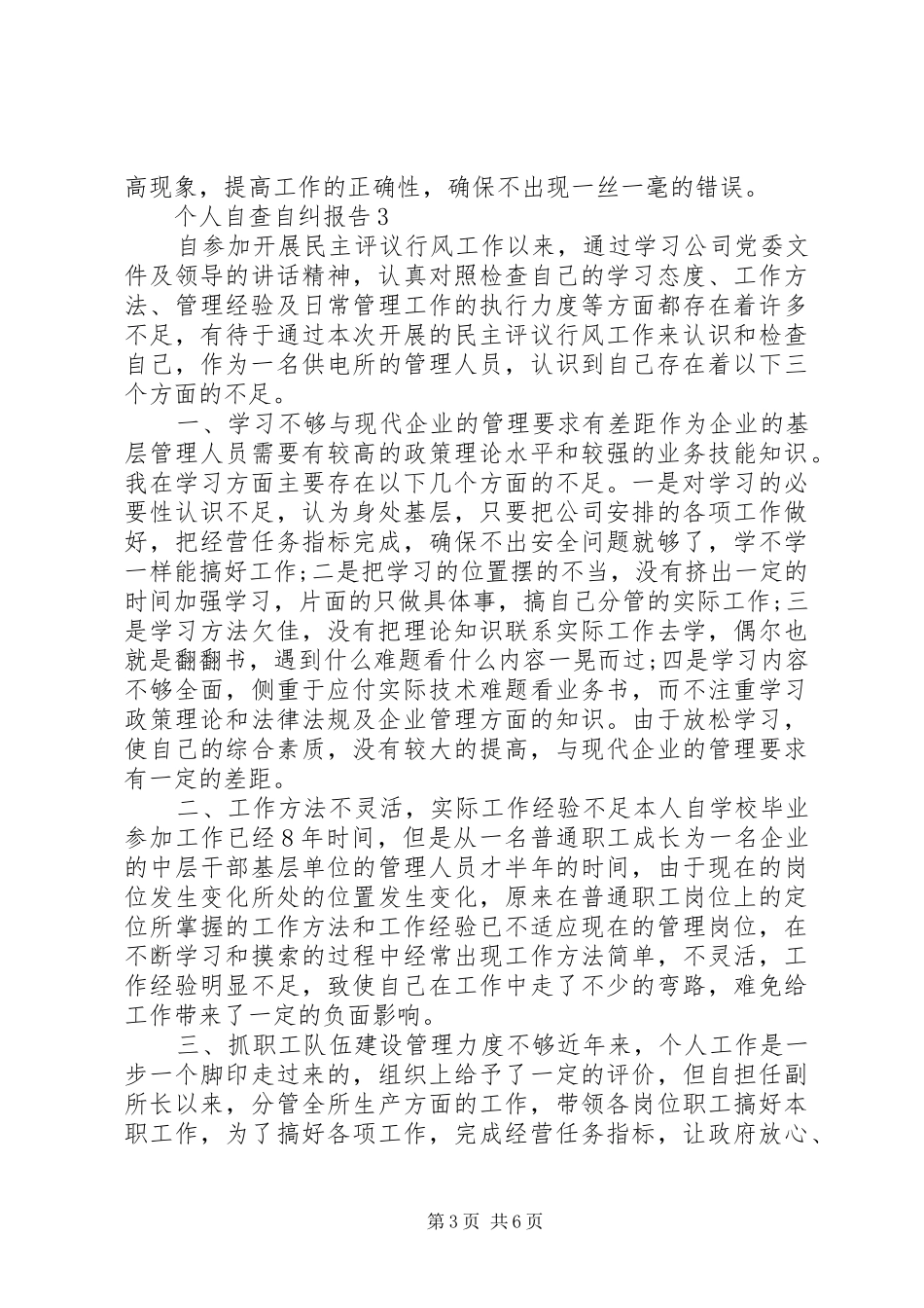 个人自查自纠报告精选 _第3页