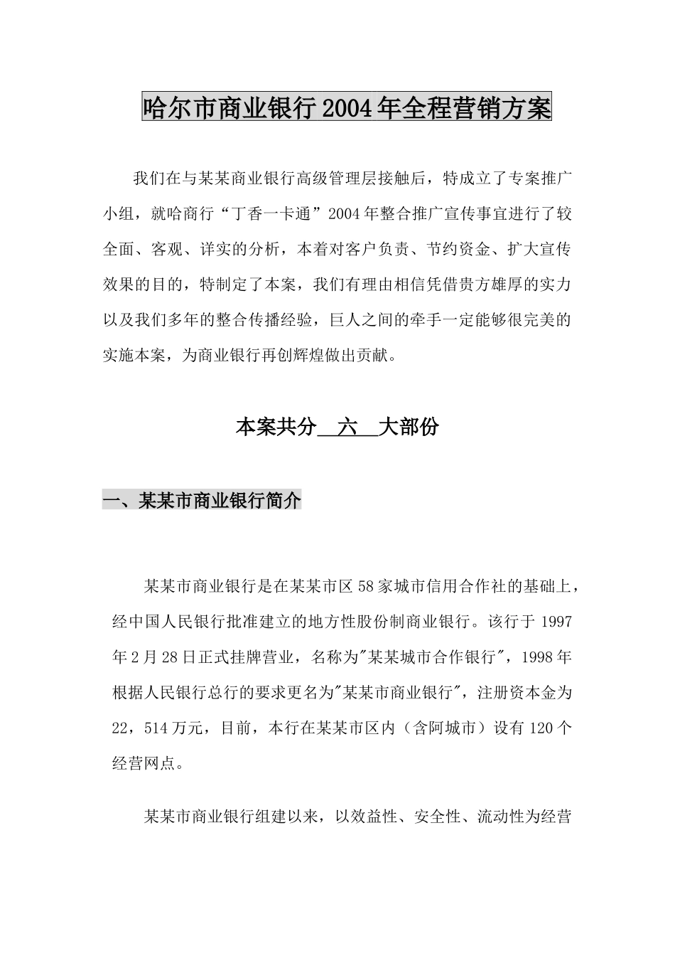 哈尔市商业银行某某年全程营销方案_第2页