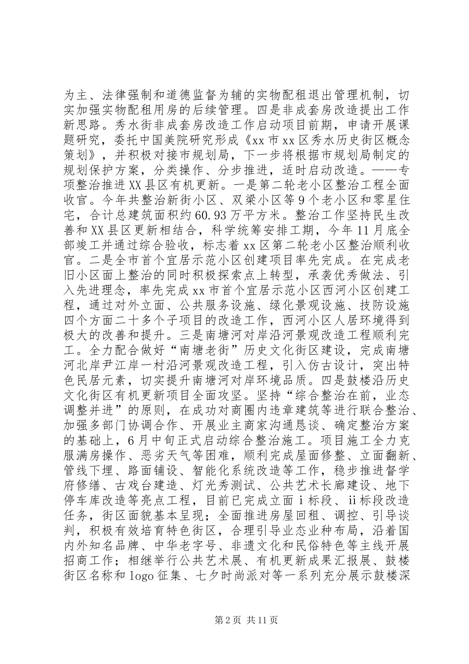 房管处长年度工作报告 _第2页