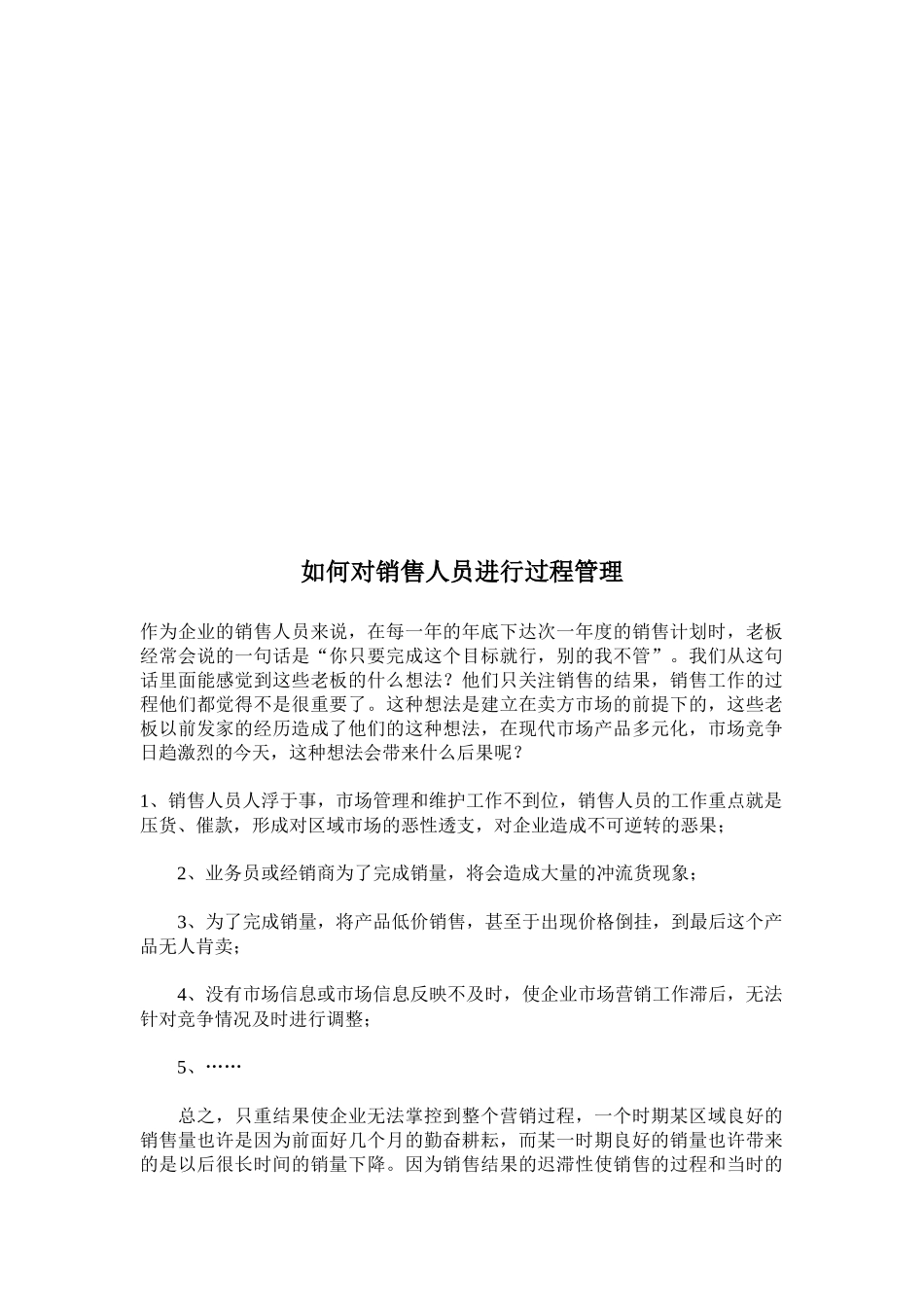 如何对销售人员进行过程管理_第1页