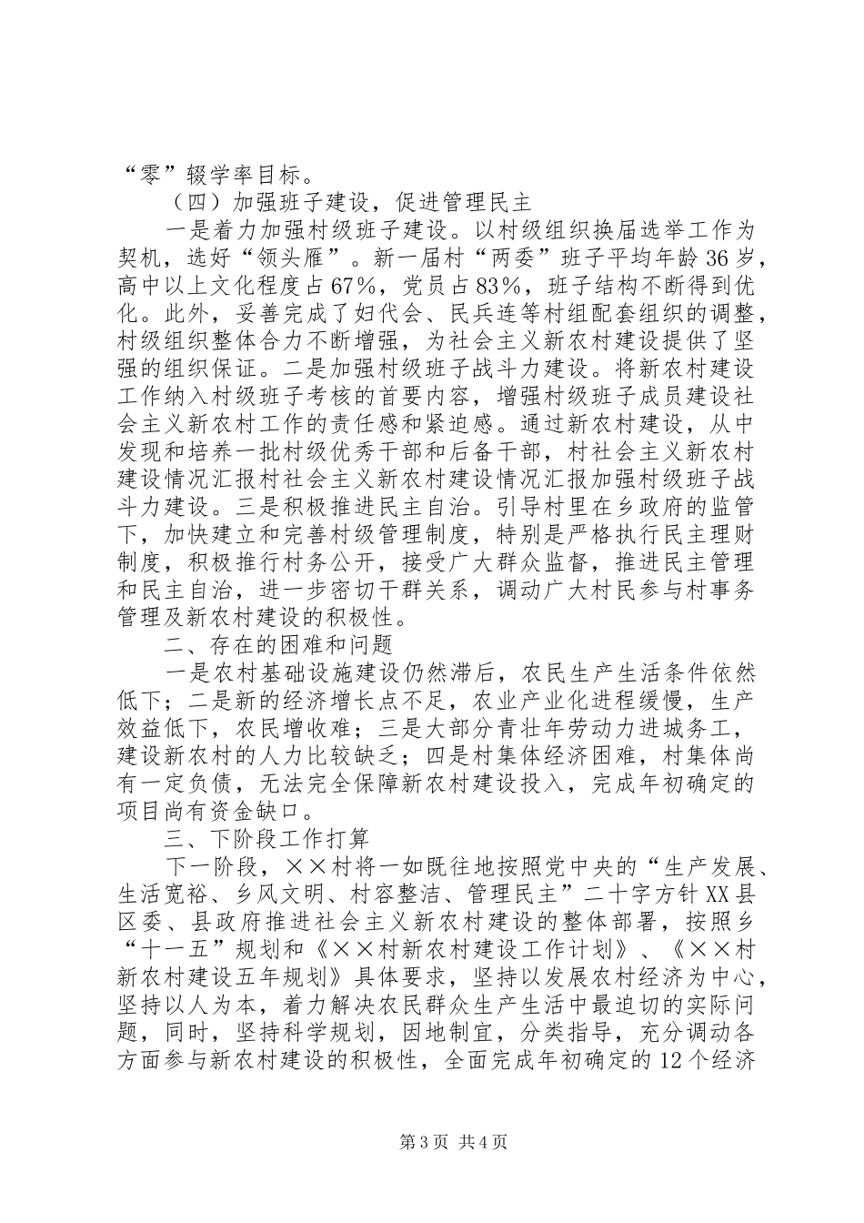 村社会主义新农村建设情况汇报 _第3页