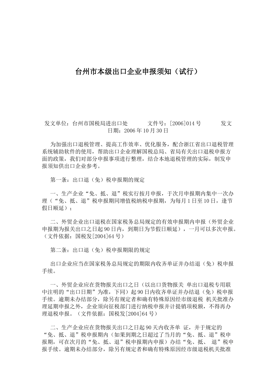 台州市本级出口企业申报须知试行(17)(1)_第1页