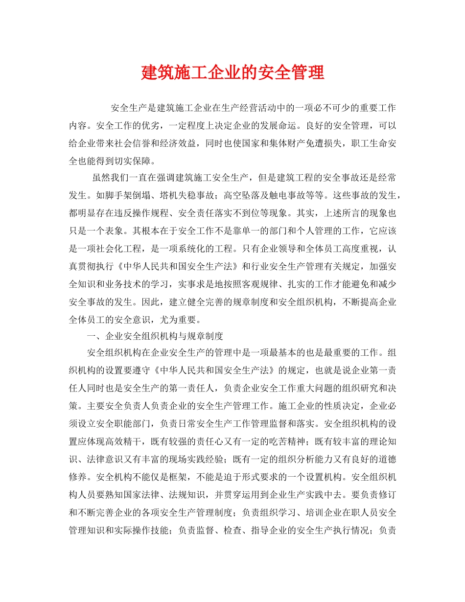 《安全管理》之建筑施工企业的安全管理 _第1页