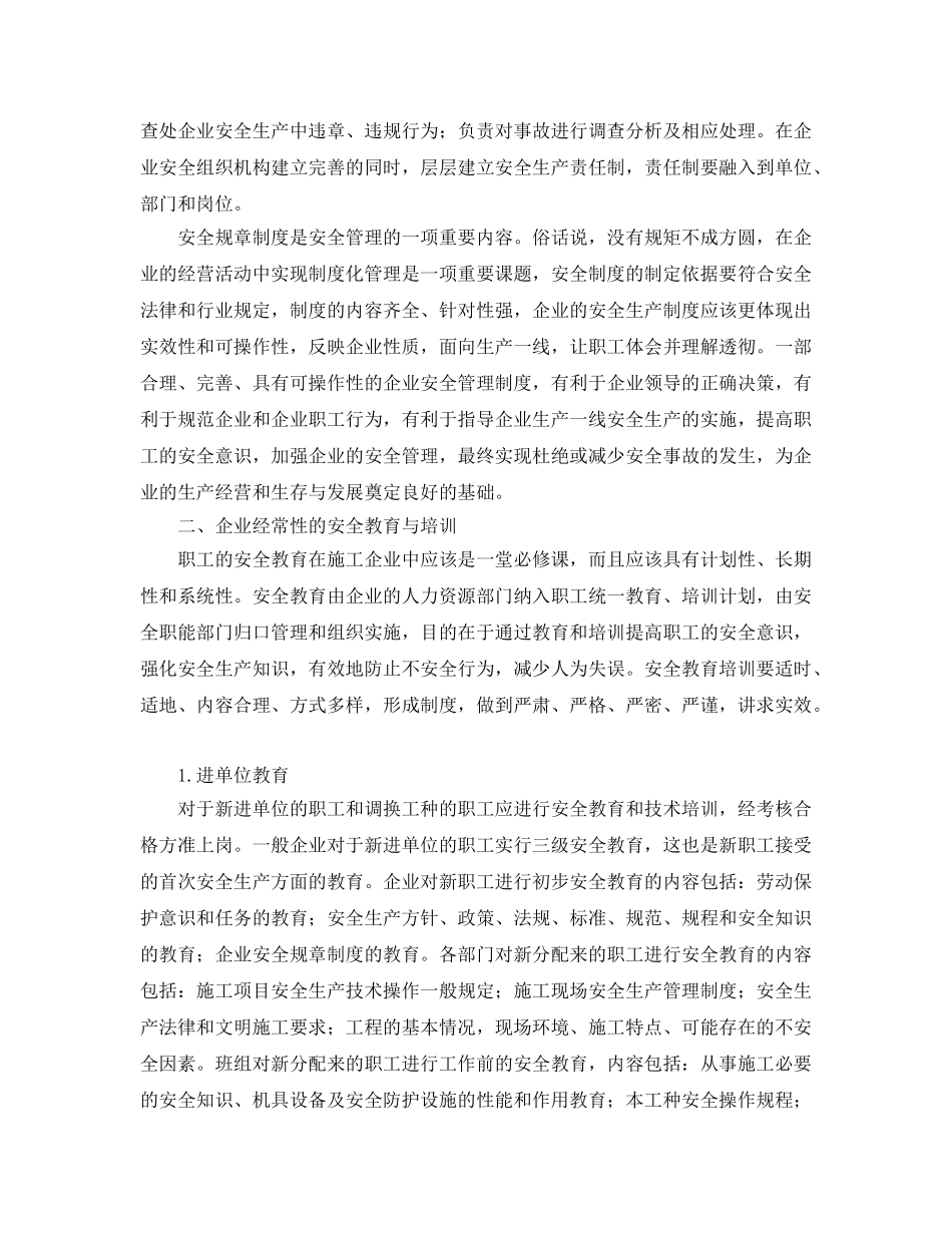 《安全管理》之建筑施工企业的安全管理 _第2页