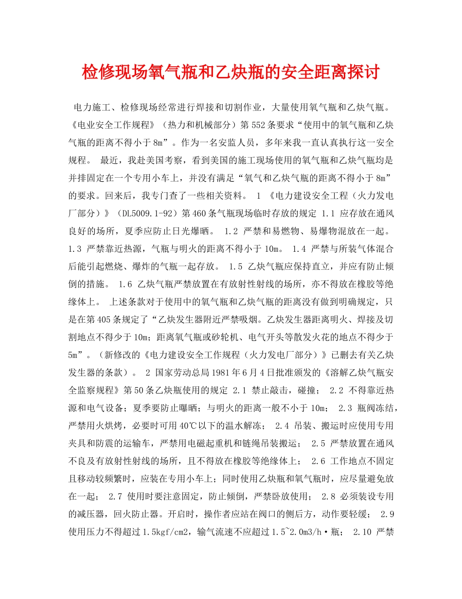 《安全管理论文》之检修现场氧气瓶和乙炔瓶的安全距离探讨 _第1页