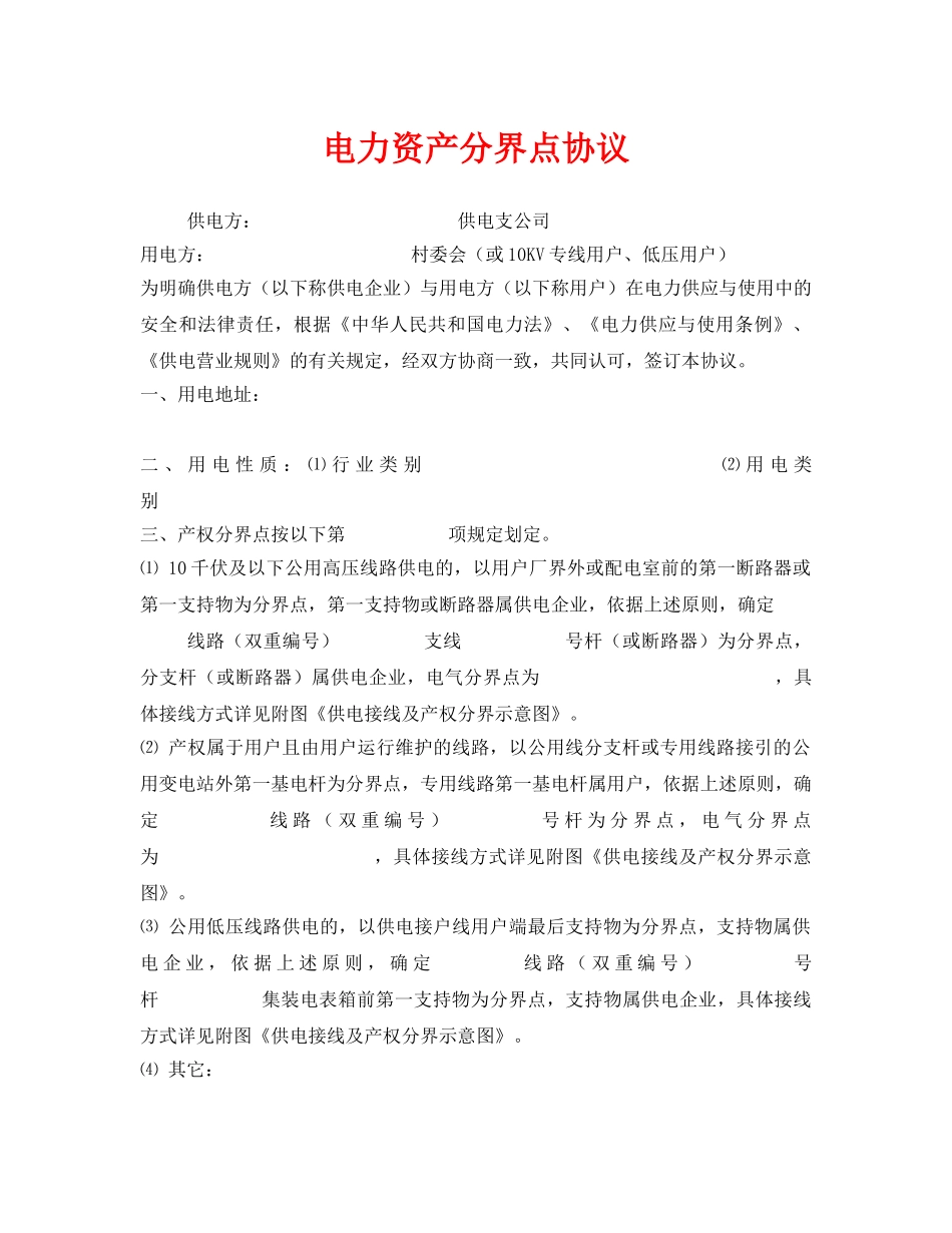 《安全管理文档》之电力资产分界点协议 _第1页