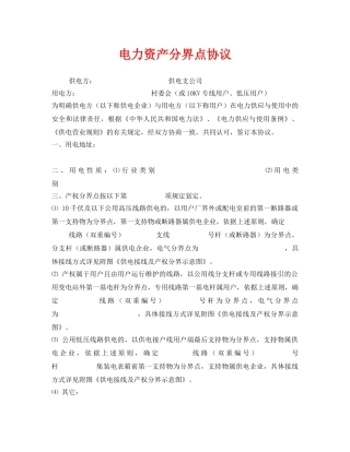 《安全管理文档》之电力资产分界点协议 