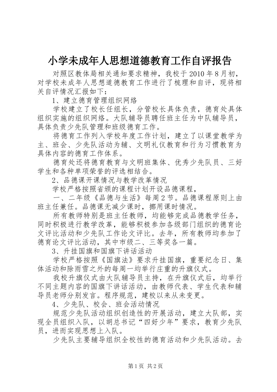 小学未成年人思想道德教育工作自评报告 _第1页
