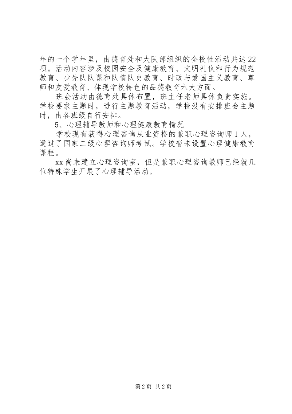 小学未成年人思想道德教育工作自评报告 _第2页