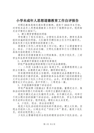 小学未成年人思想道德教育工作自评报告 