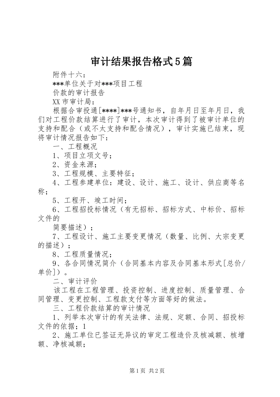 审计结果报告格式5篇 _第1页