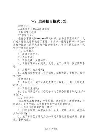 审计结果报告格式5篇 