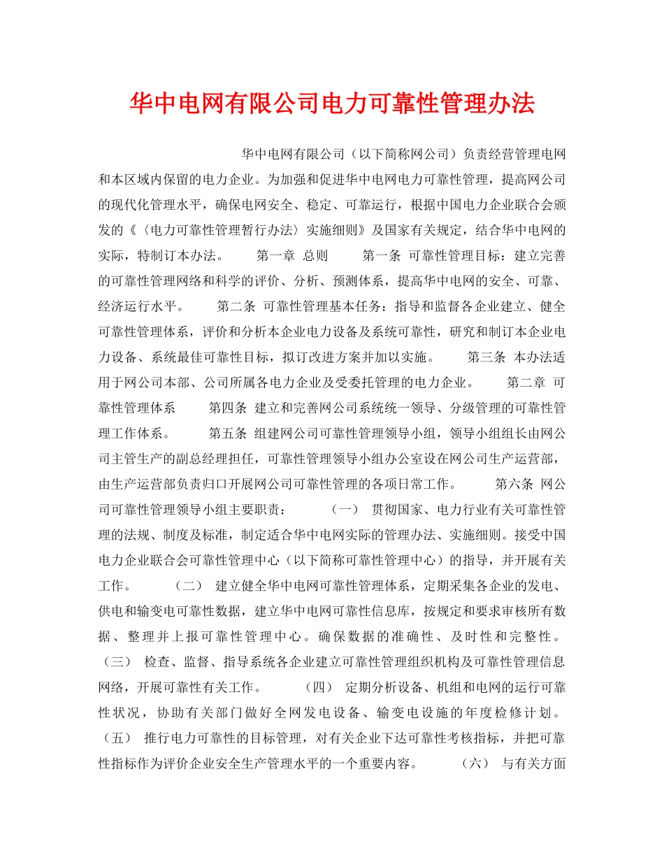 《安全管理》之华中电网有限公司电力可靠性管理办法 _第1页