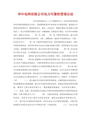 《安全管理》之华中电网有限公司电力可靠性管理办法 