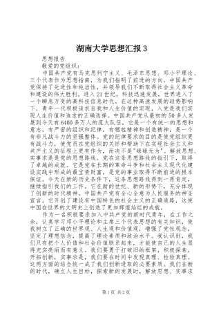 湖南大学思想汇报3 