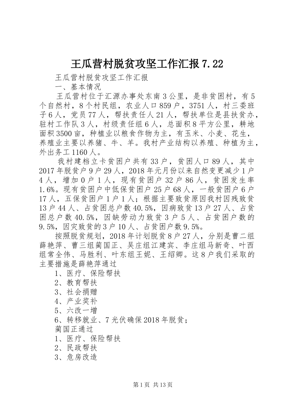 王瓜营村脱贫攻坚工作汇报7.22_第1页