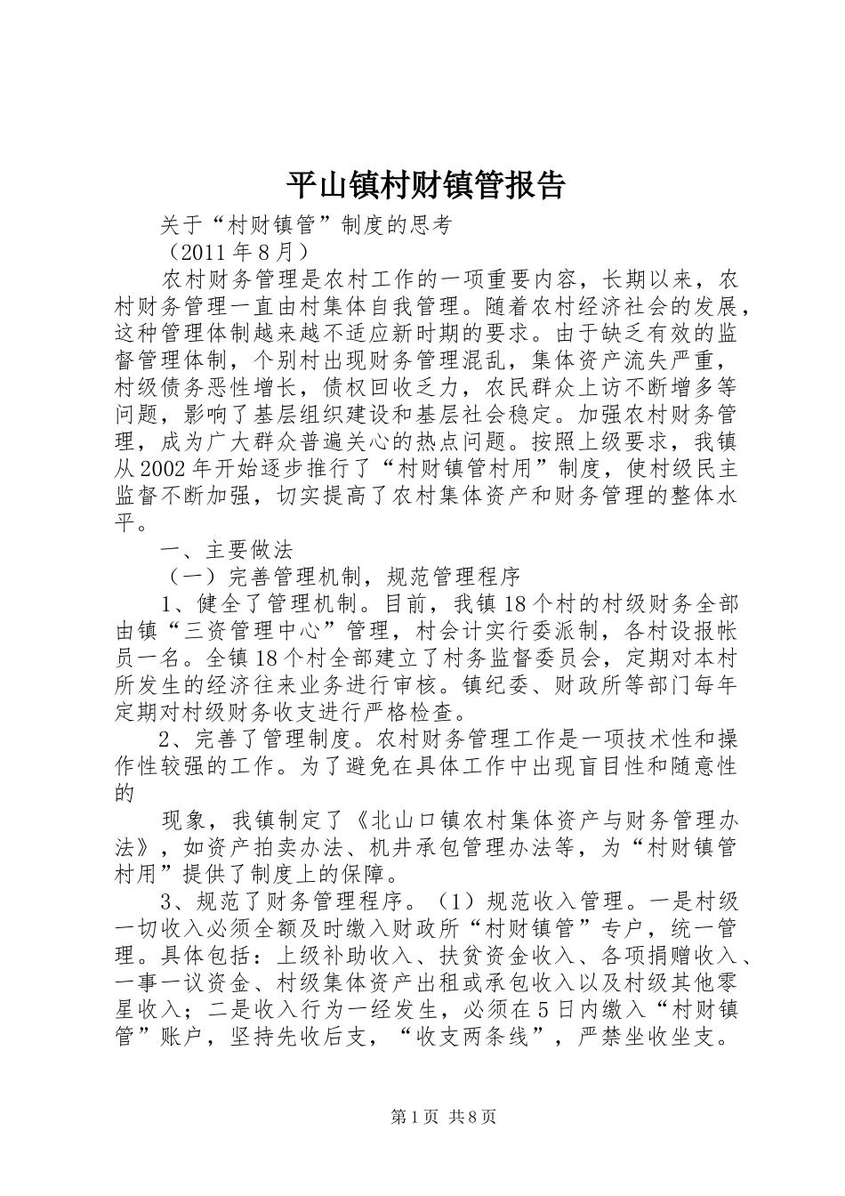 平山镇村财镇管报告 _第1页