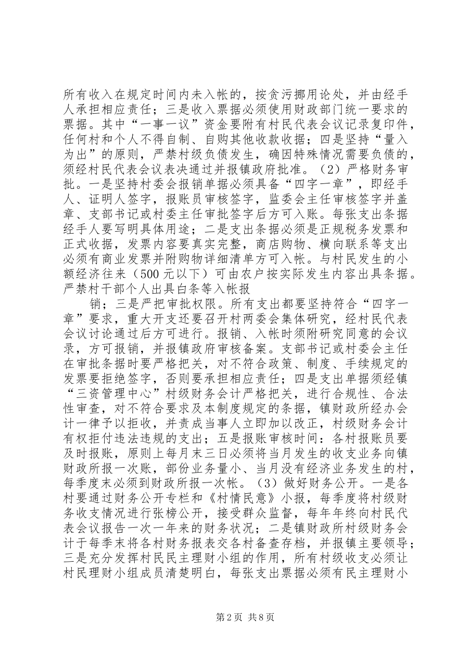 平山镇村财镇管报告 _第2页