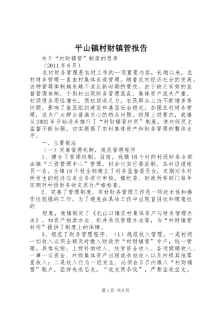 平山镇村财镇管报告 