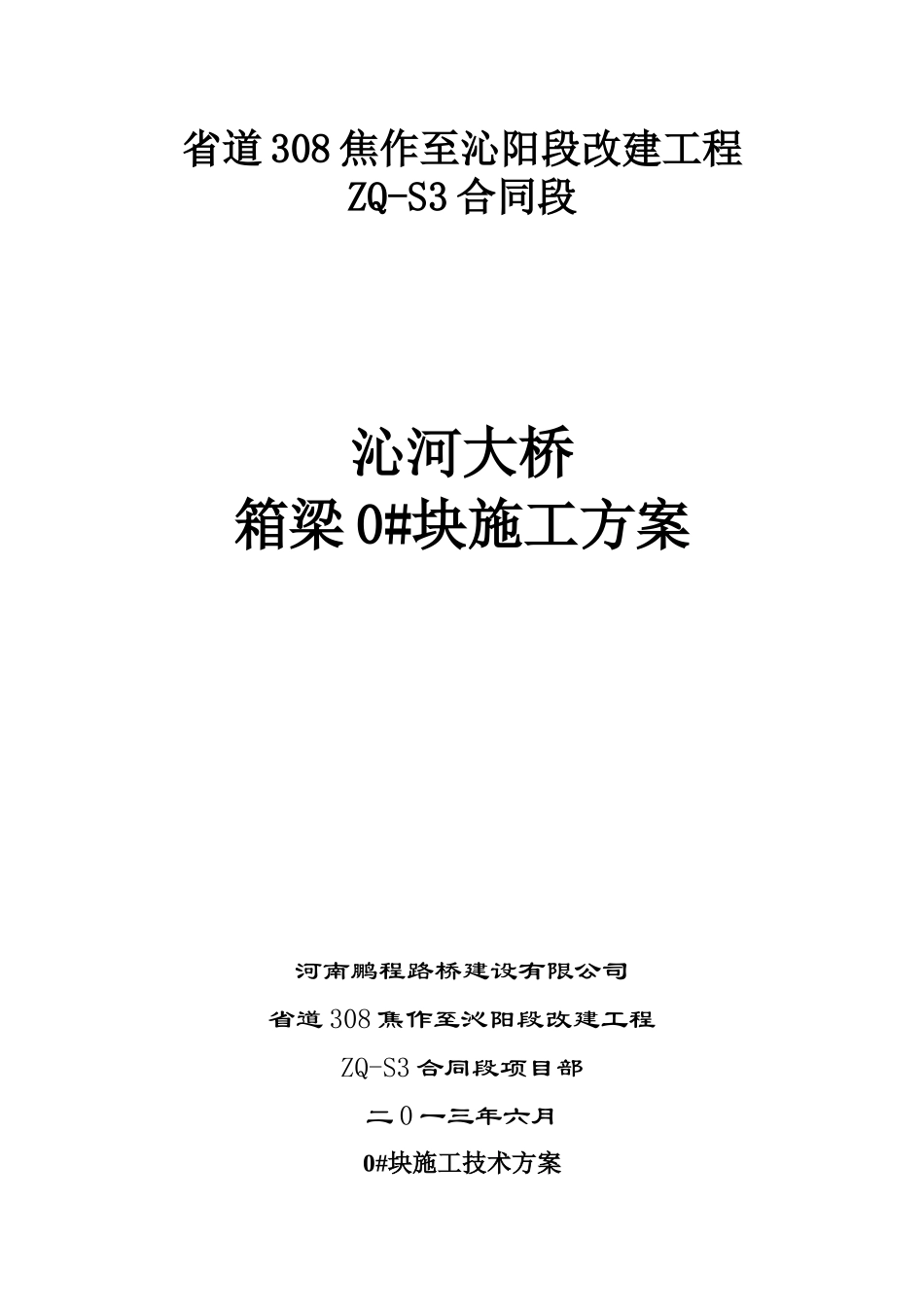 现浇连续梁悬臂0块施工方案_第1页