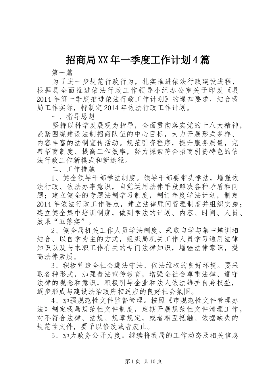 招商局XX年一季度工作计划4篇_第1页