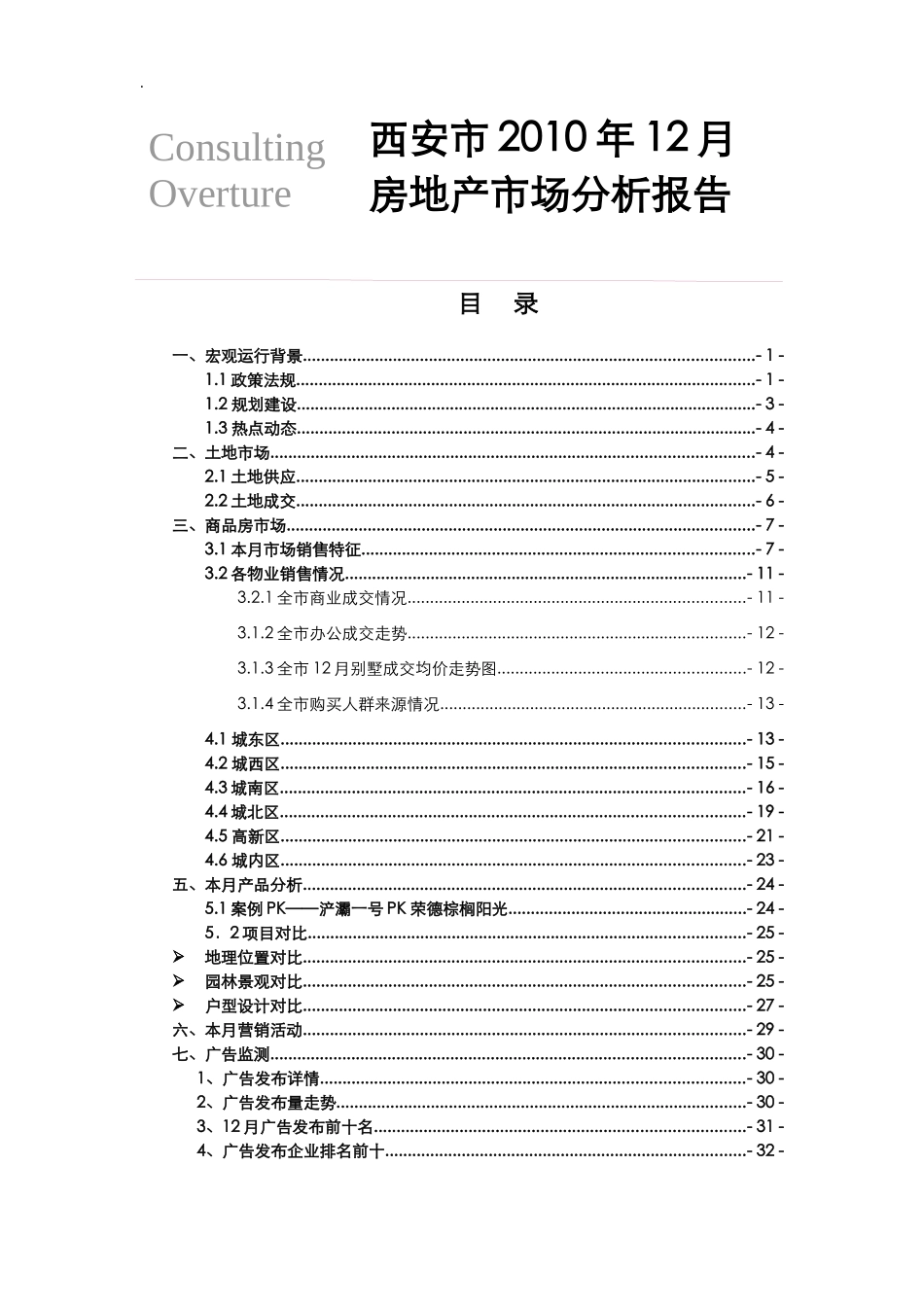 XXXX12月西安商品房市场月度分析_第1页