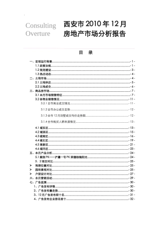 XXXX12月西安商品房市场月度分析
