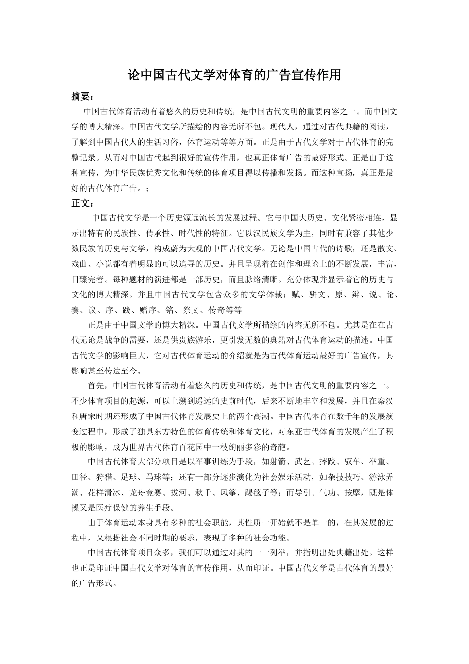 中国古代文学对体育的广告宣传作用_第1页