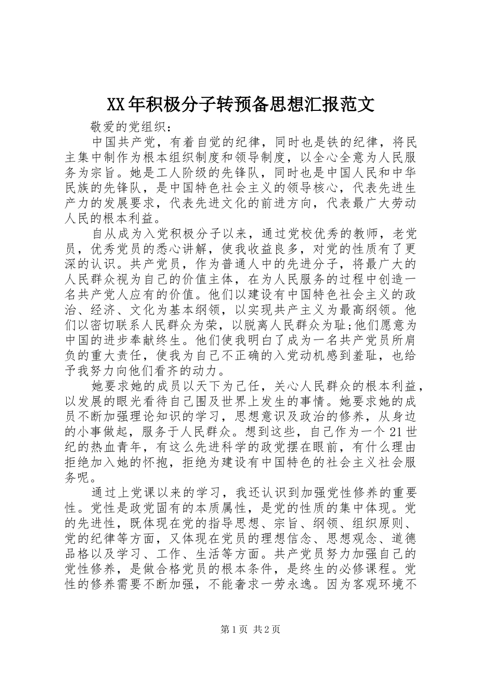 XX年积极分子转预备思想汇报范文 _第1页