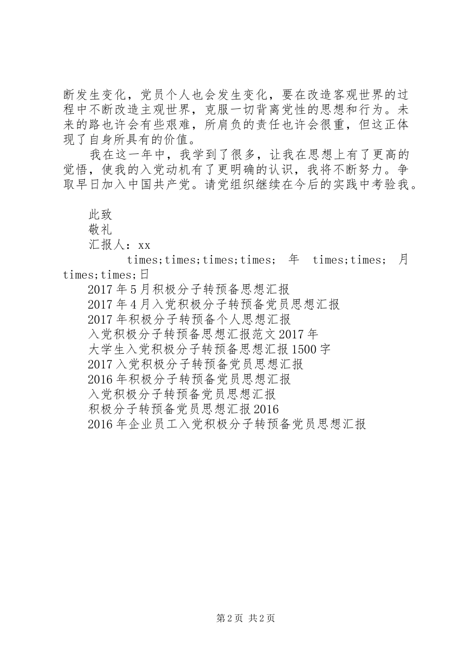 XX年积极分子转预备思想汇报范文 _第2页